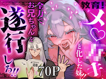 教育！メスガキと化した妹！全力でお兄ちゃんを遂行しろ！ cover