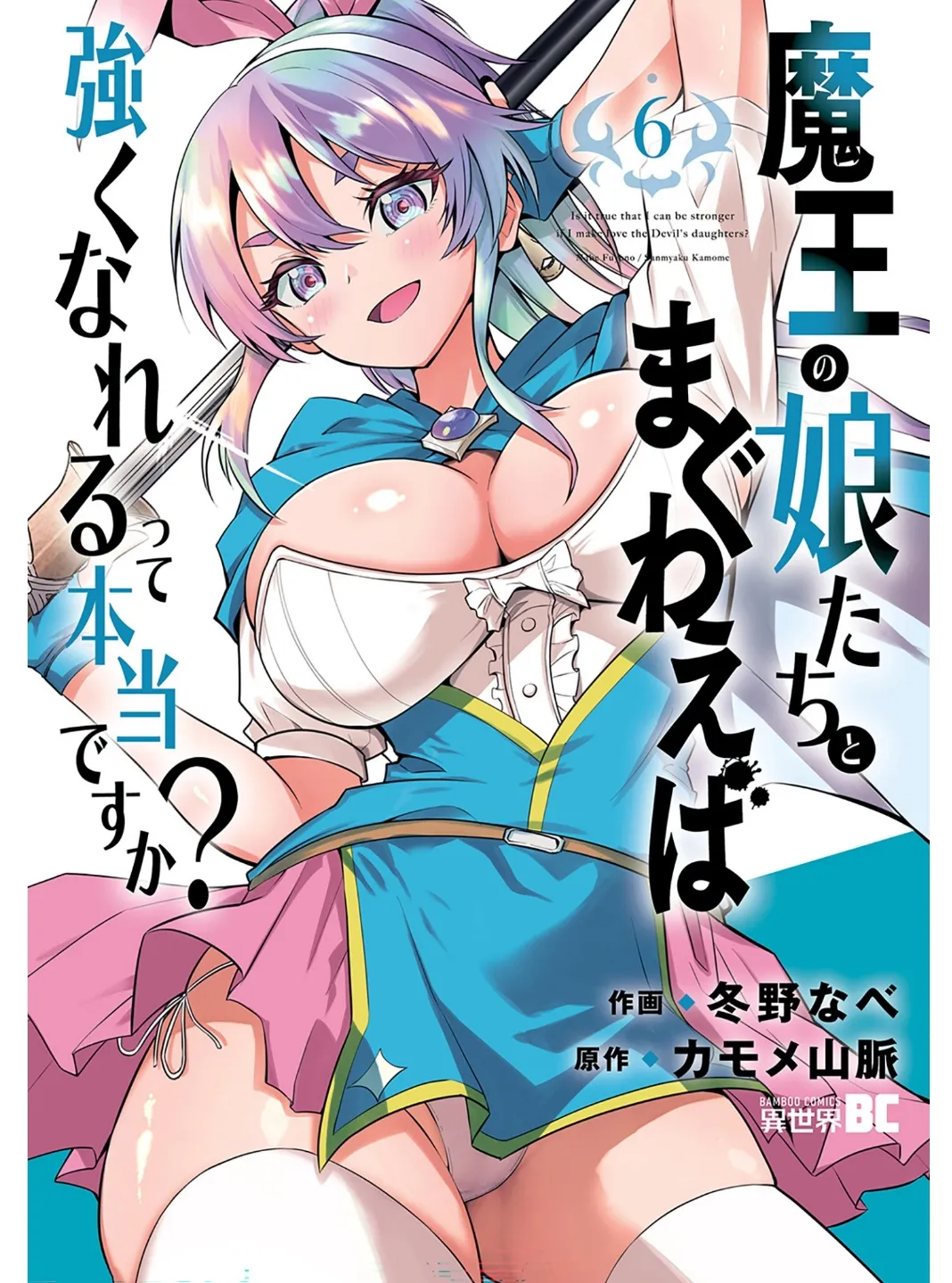 魔王の娘たちとまぐわえば強くなれるって本当ですか?06 page 1 full