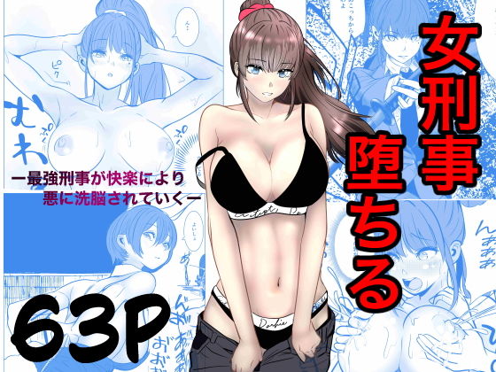 最強刑事が敵に捕まり堕ちる話 page 1 full