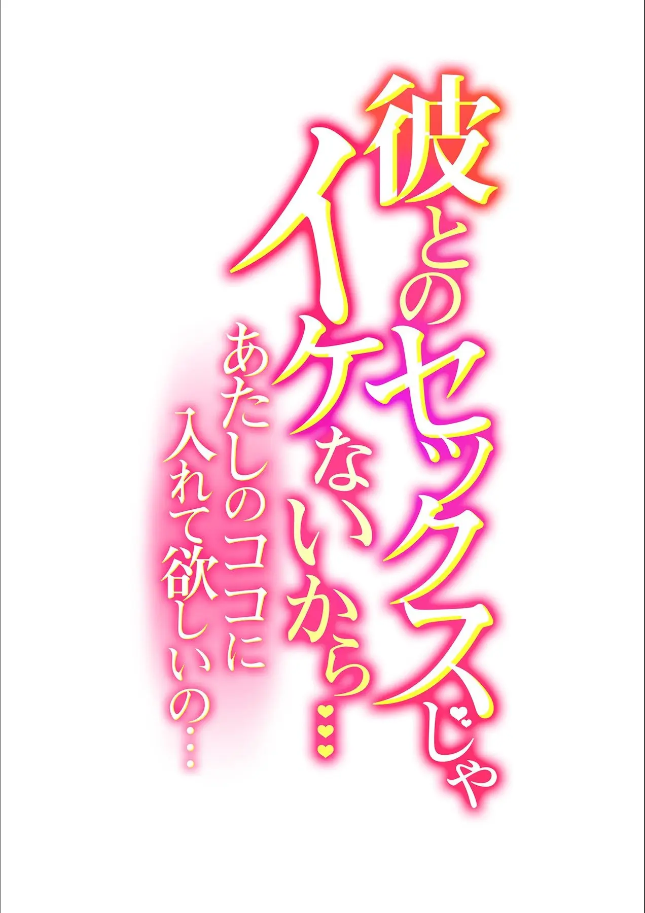 Kare to no Sekkusu ja Ikenai kara… Atashi no Koko ni Irete Hoshii no… Ch. 1-21 page 2 full