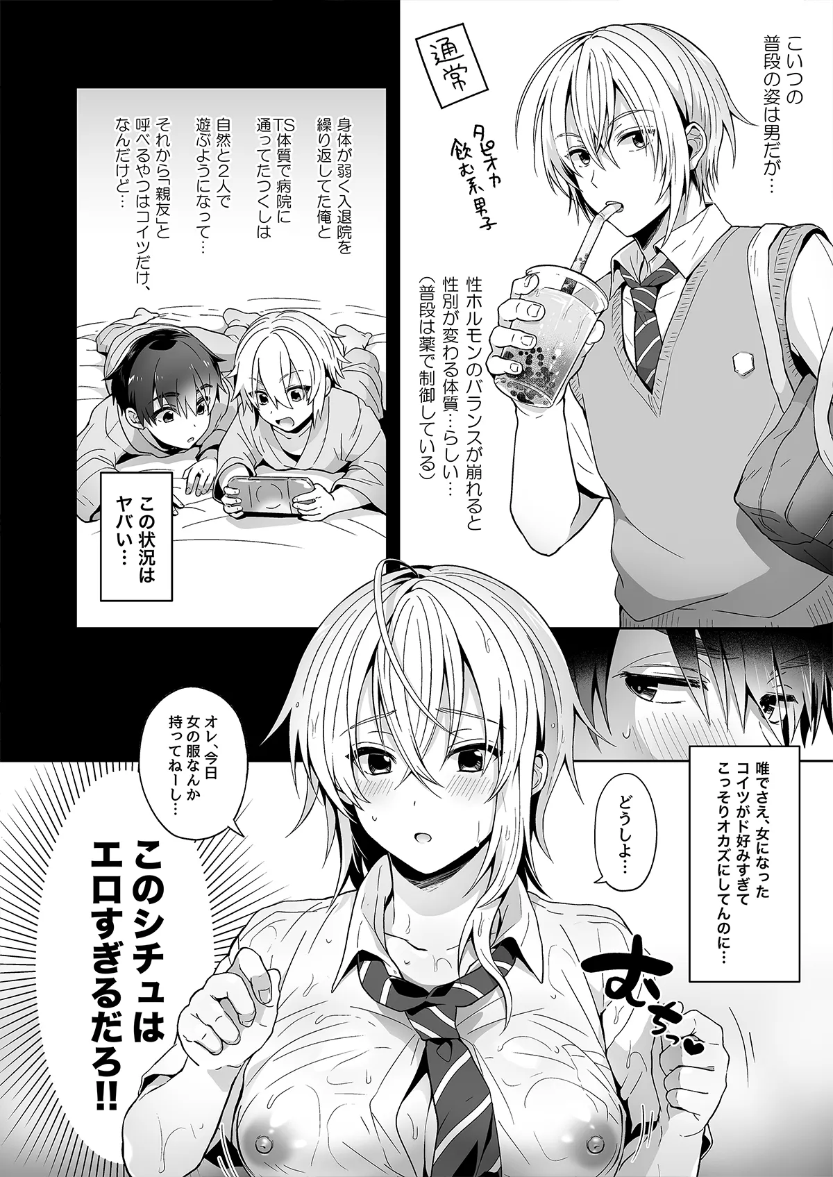 俺の親友はTS体質 総集編1 モザイク修正 page 9 full
