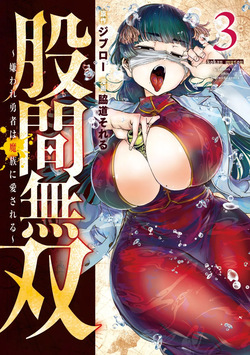股間無双 ～嫌われ勇者は魔族に愛される～ 第03巻