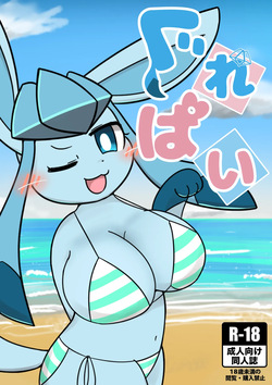 （ゆぅゆぅ）wc，冰！（Pokemon）