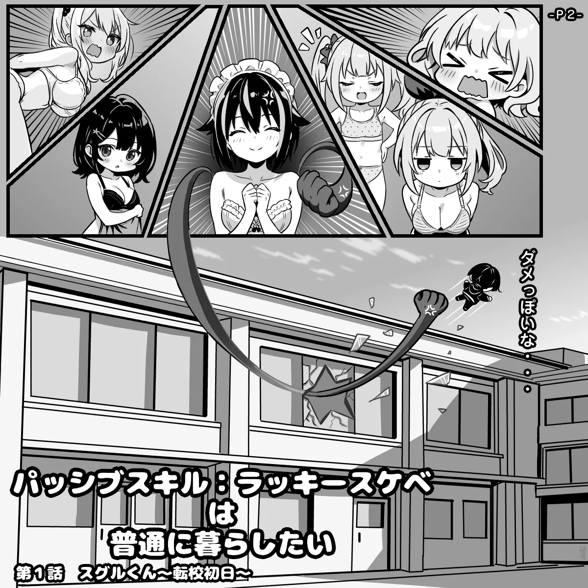 パッシブスキル：ラッキースケベは普通に暮らしたい 第１話 スグルくん～転校初日～ page 3 full