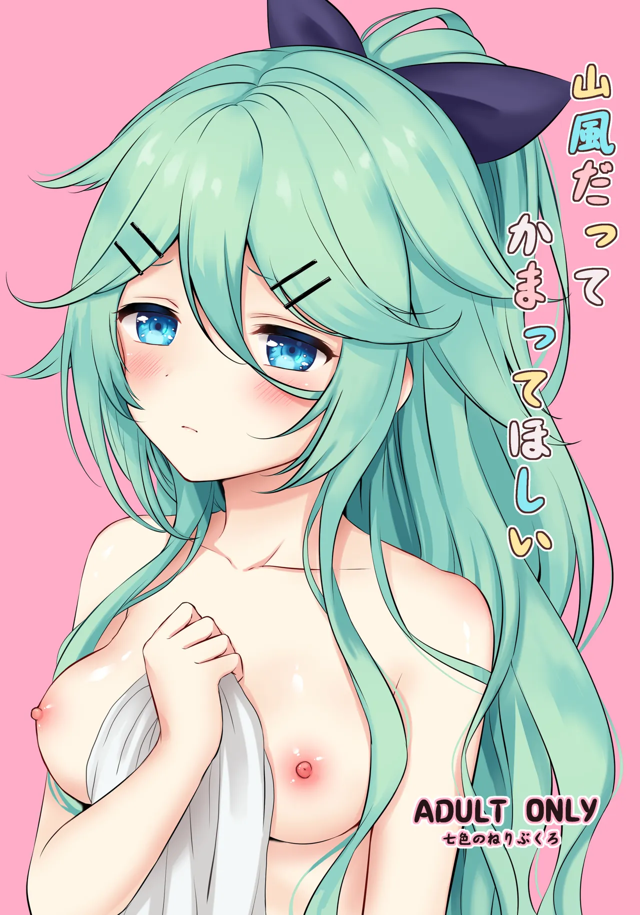 Yamakaze datte Kamatte Hoshii page 1 full