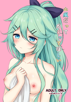 Yamakaze datte Kamatte Hoshii