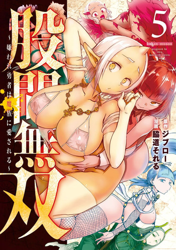 股間無双 ～嫌われ勇者は魔族に愛される～ 第05巻 cover