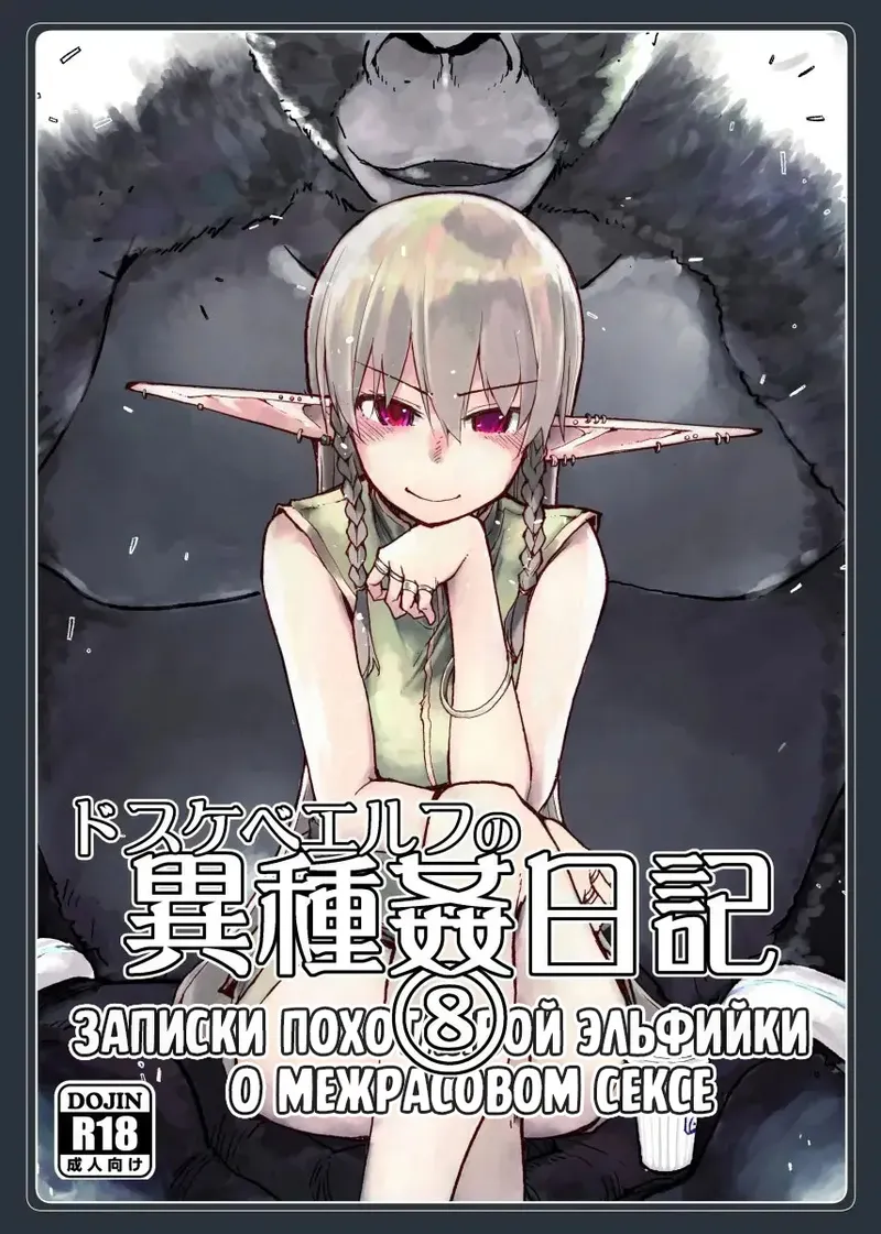 Dosukebe Elf no Ishukan Nikki 8 | Записки похотливой эльфийки о межрасовом сексе 8 page 1 full
