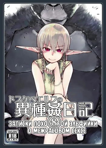 Dosukebe Elf no Ishukan Nikki 8 | Записки похотливой эльфийки о межрасовом сексе 8 cover