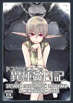 Dosukebe Elf no Ishukan Nikki 8 | Записки похотливой эльфийки о межрасовом сексе 8