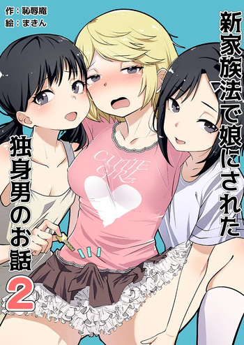 Shin Kazokuhou de Musume ni Sareta Dokushin Otoko no Ohanashi 2 cover
