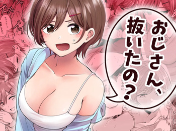 おじさん、抜いたの? cover