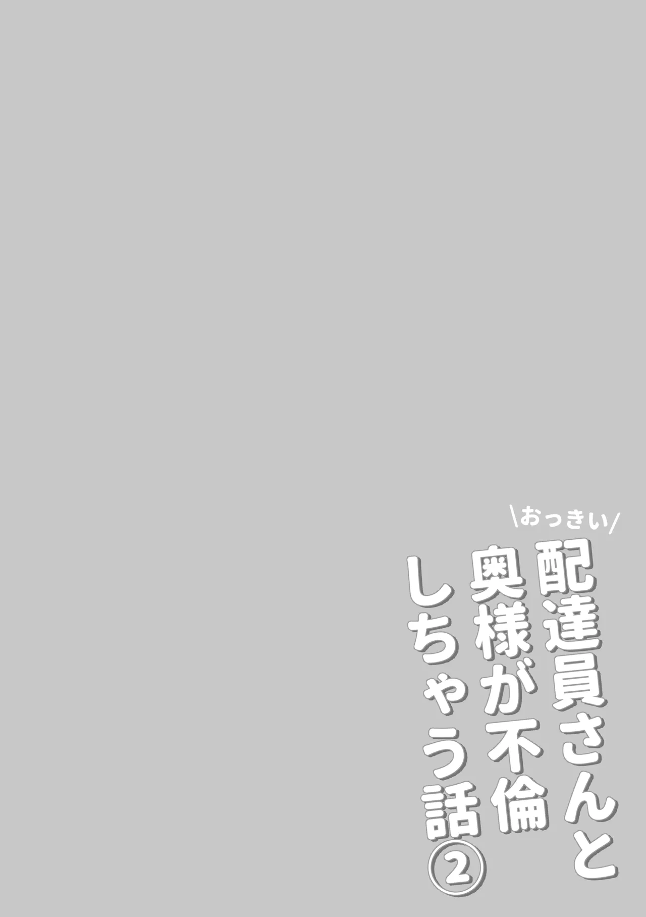 Okkii Haitatsuin-san to Oku-sama ga Furin Shichau Hanashi 2 | La historia de como una esposa termina cometiendo una infielidad con la repartidora 2 page 2 full