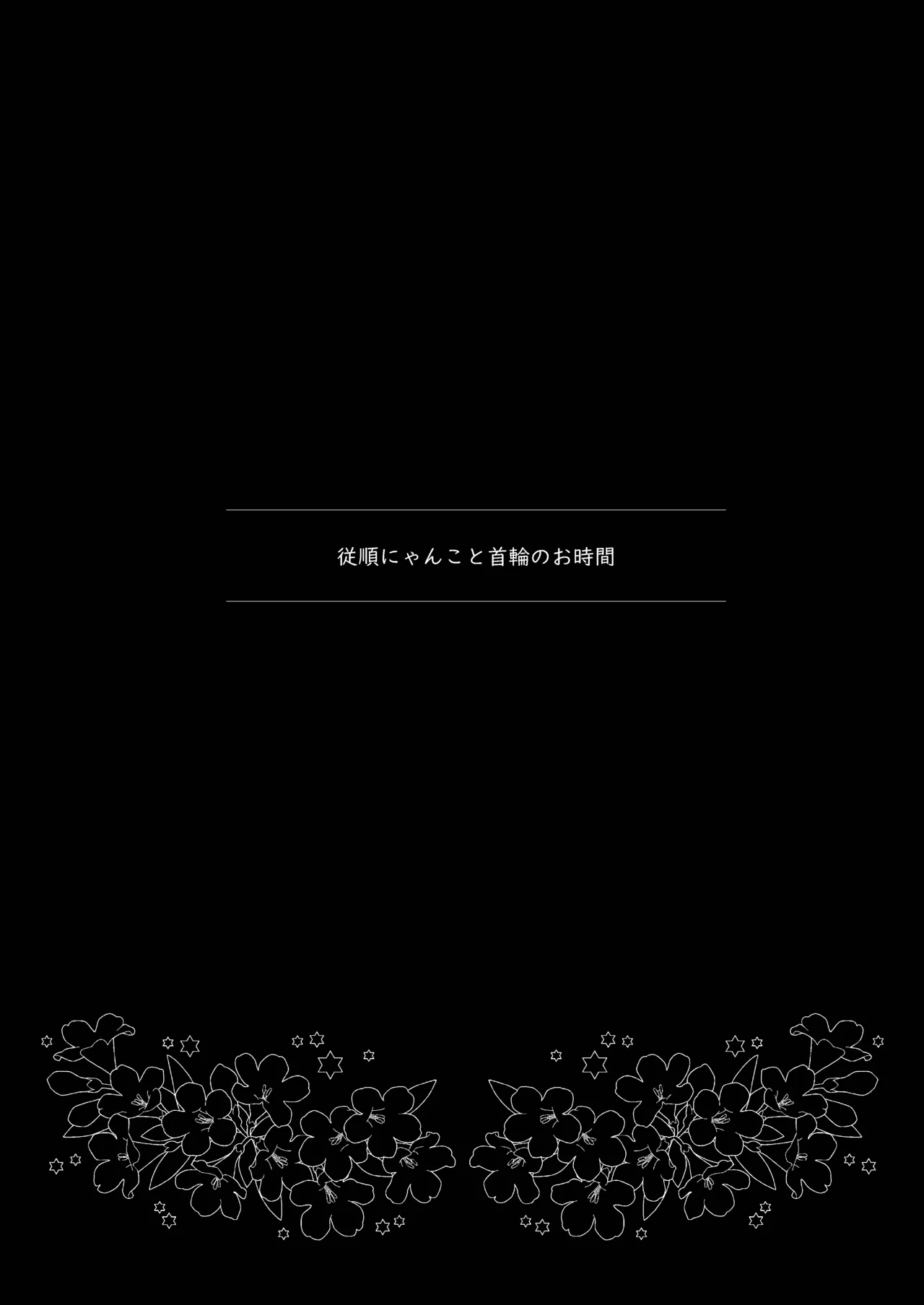 Juujun Nyanko to Kubiwa no Ojikan page 3 full