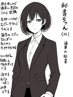 秘書ちゃん