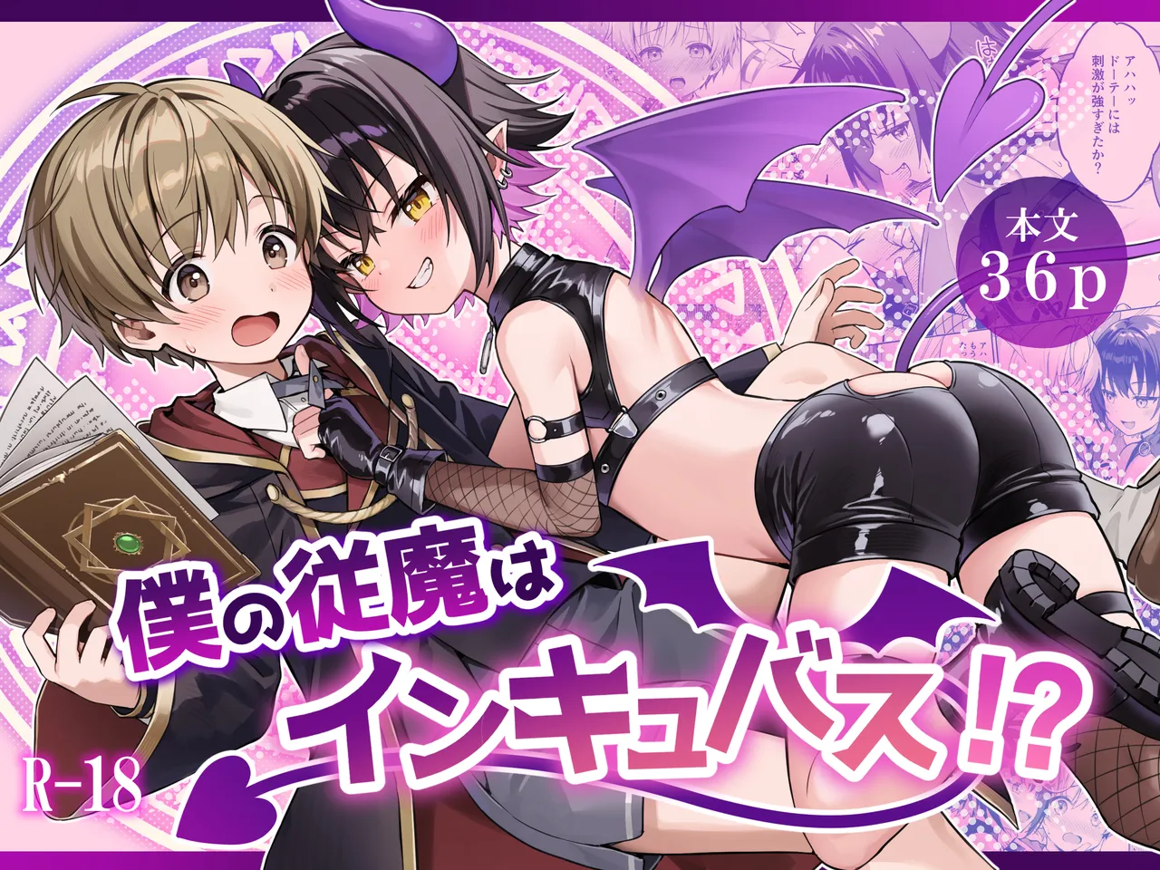 僕の従魔はインキュバス!? page 1 full