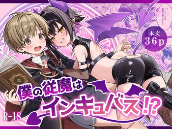 僕の従魔はインキュバス!? cover