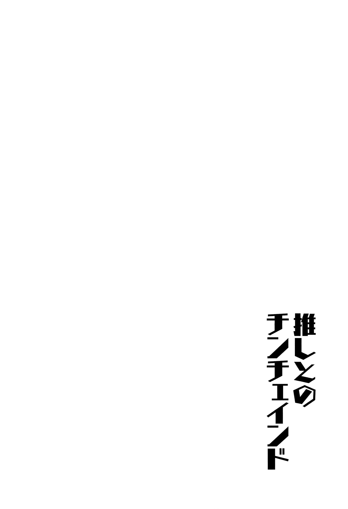 Oshi to no Chinchained page 3 full