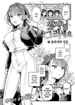 Ouji-sama Goranshin | 왕자님 왜 그러세요