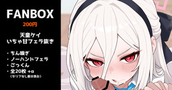 天童ケイのいちゃ甘フェラ抜き