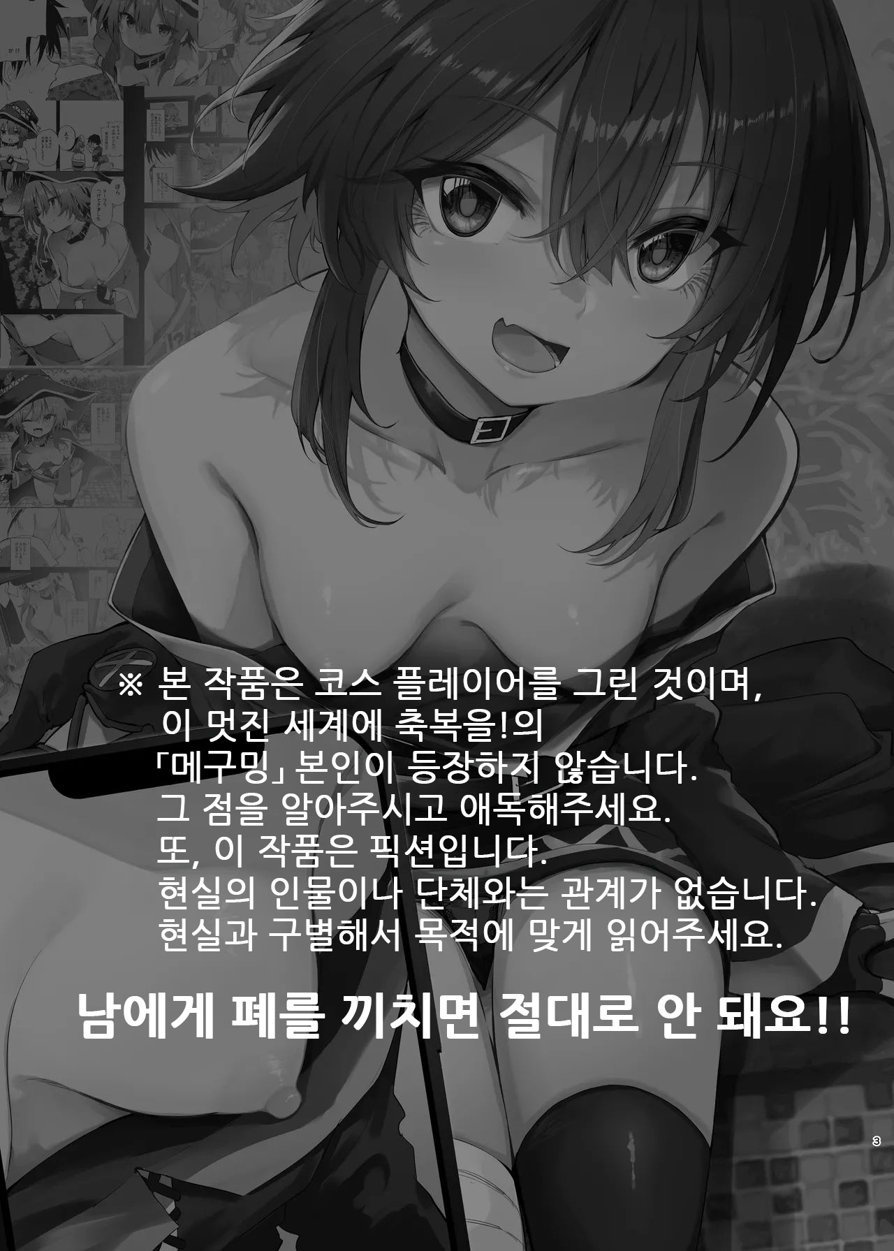 Megumin Cosplayer to Off-Pako Gokko 2 | 메구밍 코스플레이어와 오프파코 놀이 2 page 3 full