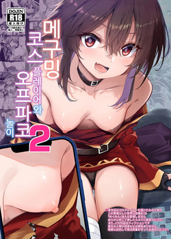 Megumin Cosplayer to Off-Pako Gokko 2 | 메구밍 코스플레이어와 오프파코 놀이 2