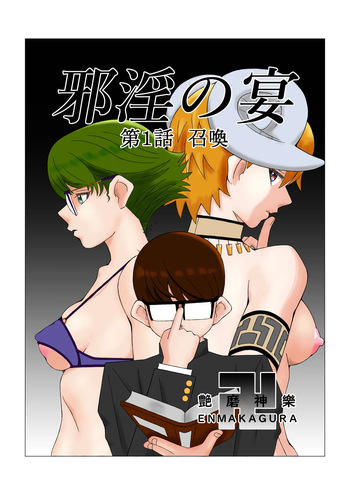 邪淫の宴 第一話 召喚 cover