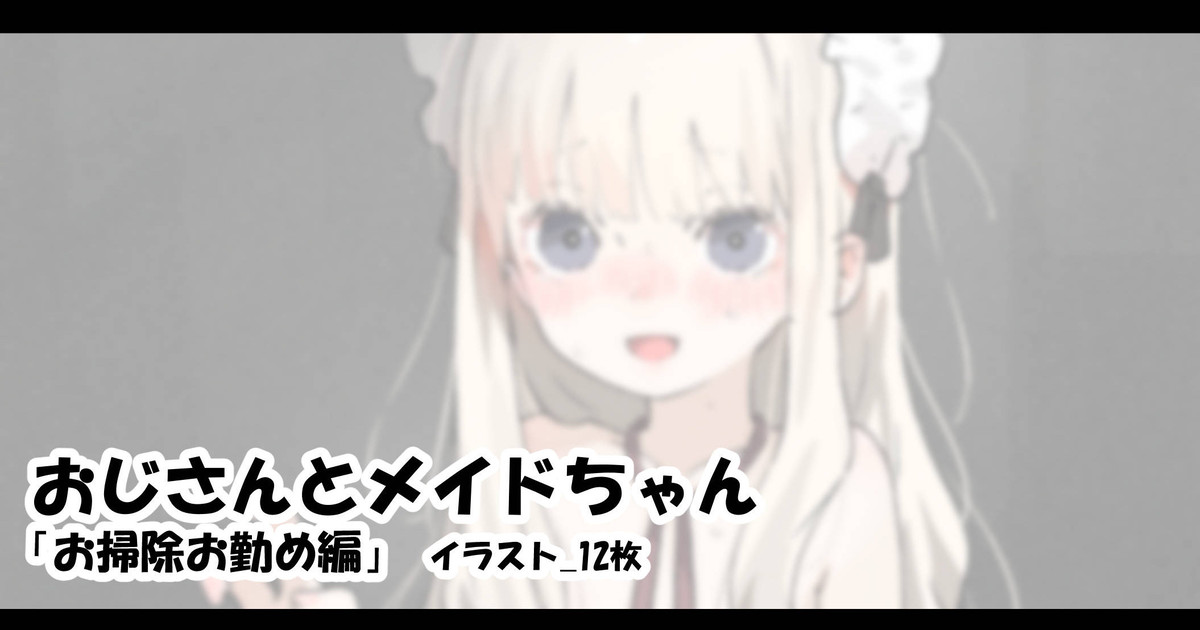 おじさんとメイドちゃん「お掃除お勤め編」 page 1 full