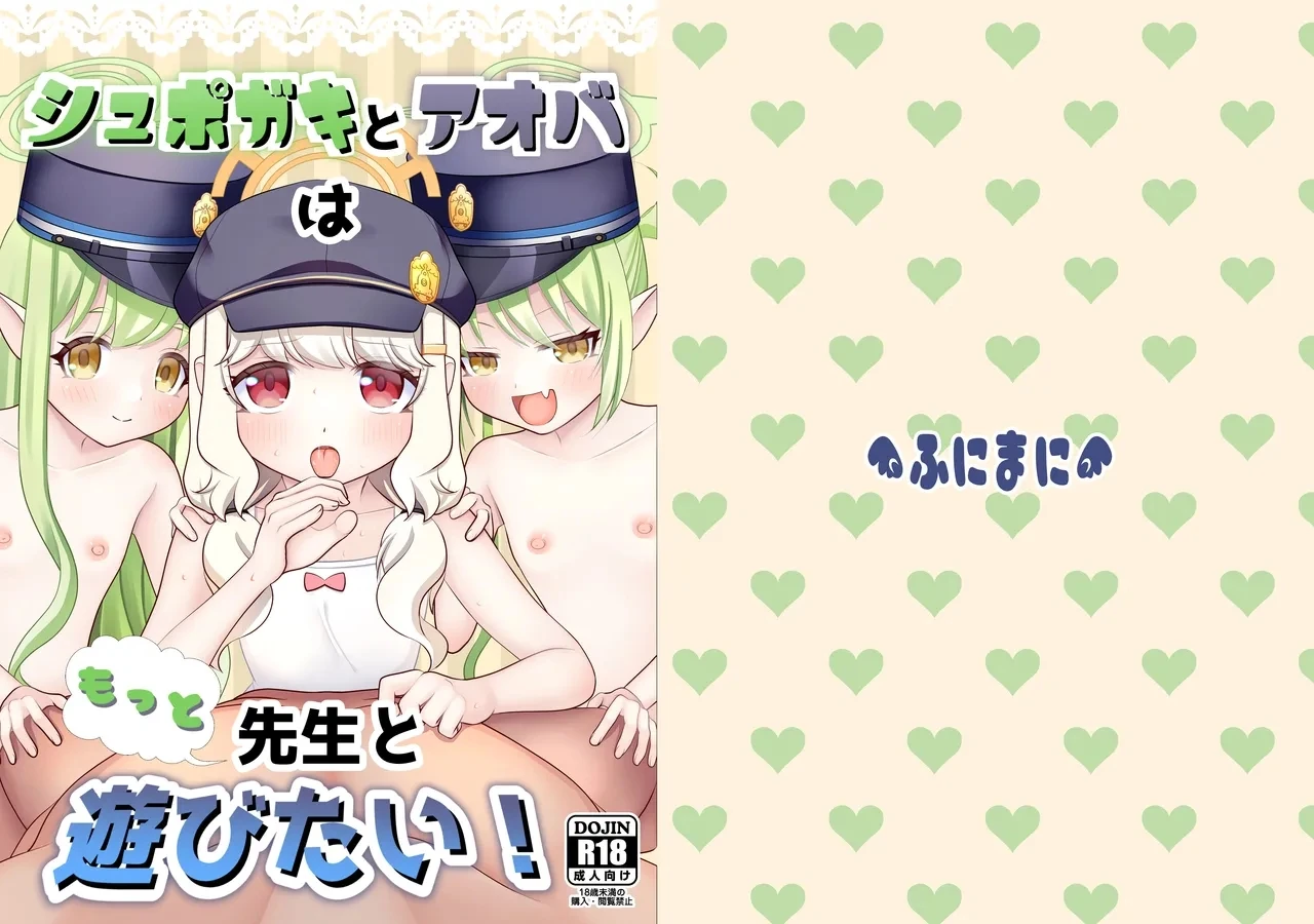Shupogaki to Aoba wa Motto Sensei to Asobitai! page 1 full