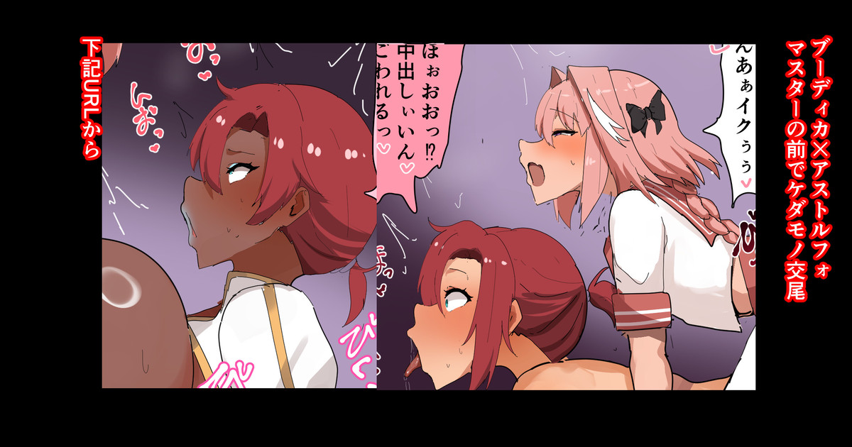 ブーディカ×アストルフォ マスターの前でケダモノ交尾＆黒ギャル下品台詞差分 page 1 full