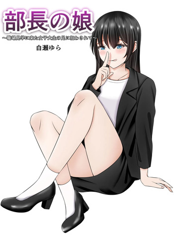 部長の娘 〜職場見学に来た女子大生の足に狂わされて〜 cover