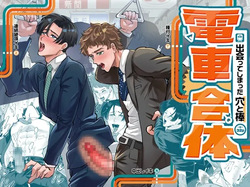 【余白灯】電車合体〜出会ってしまった穴と棒〜｜火车融合～洞与杆相遇～【chinese】