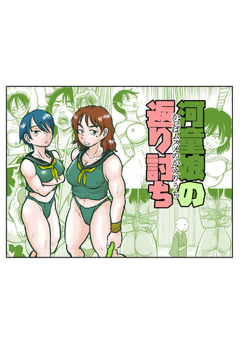 The Kappa Girl's Counterattack cover
