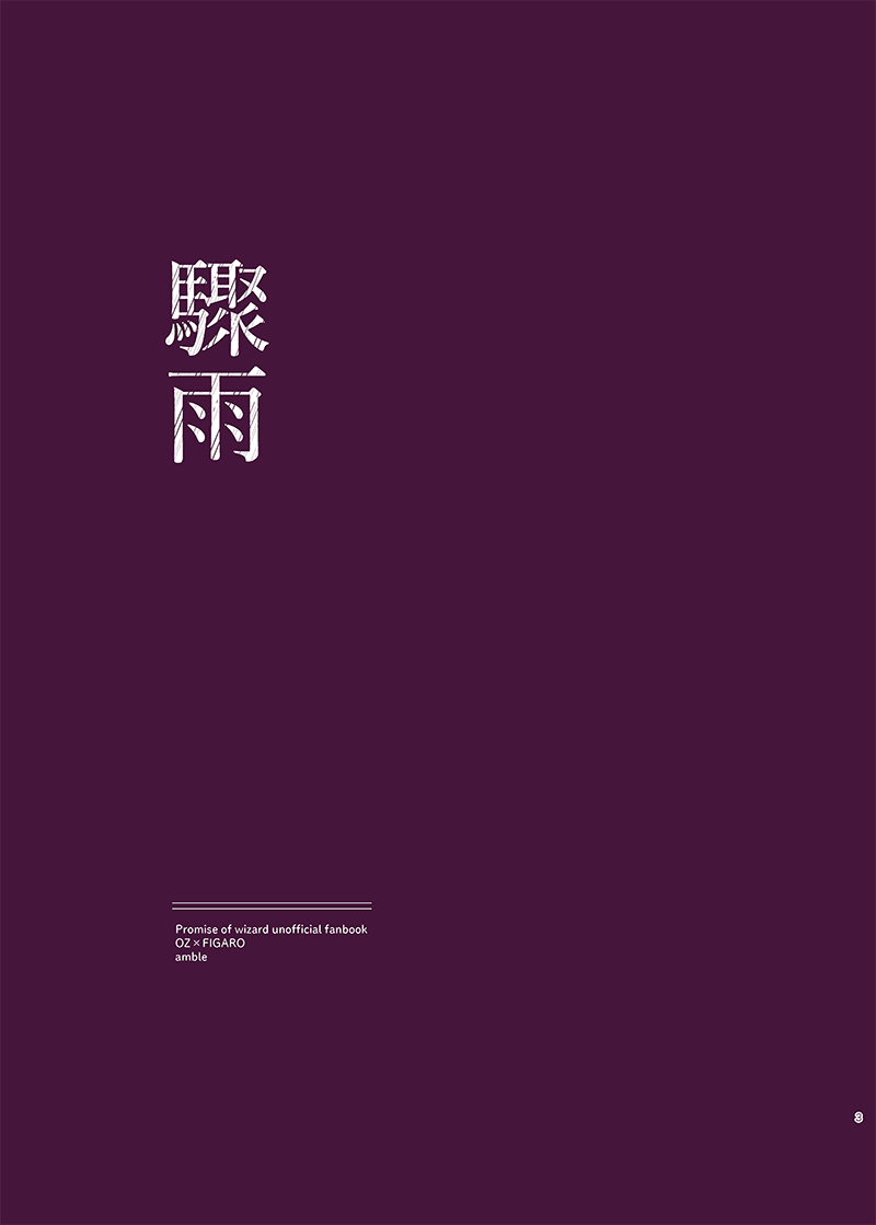 驟雨 page 2 full