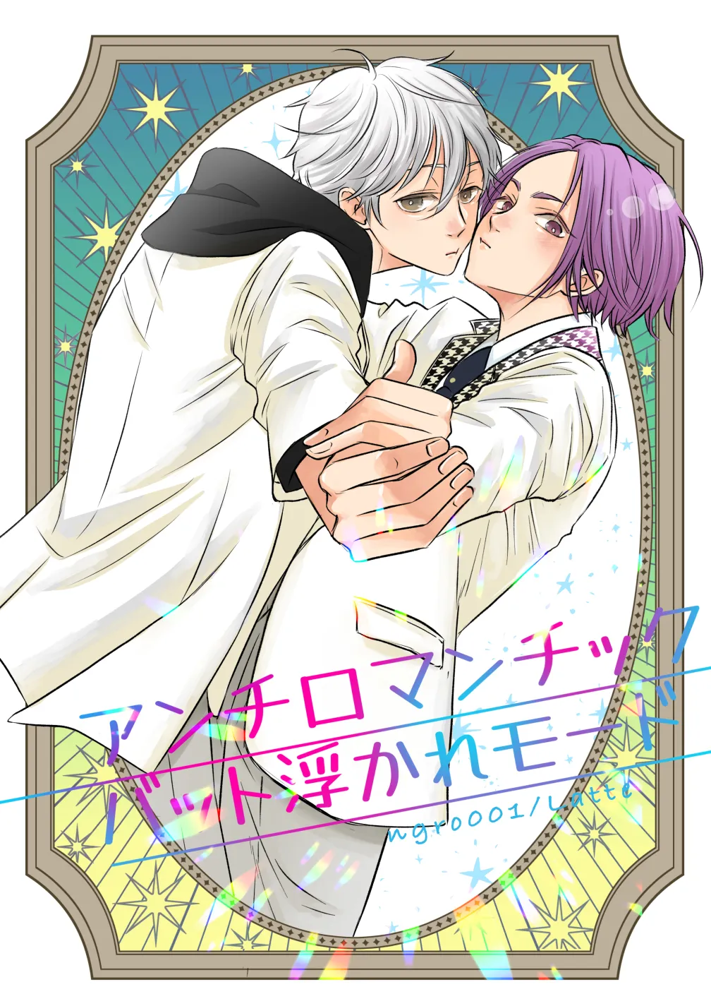 アンチロマンチックバット浮かれモード page 1 full