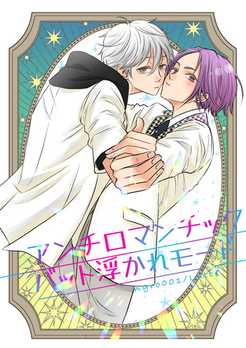 アンチロマンチックバット浮かれモード cover