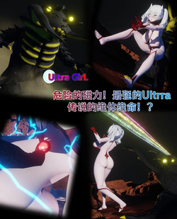 女奥特曼：危险的磁力！最强的Ultrra传说的绝体绝命！？