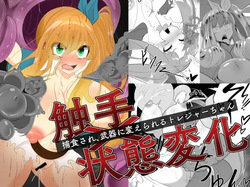 Shokushu x Joutaihenka Hoshoku Sare Buki ni Kaerareru Treasure-chan