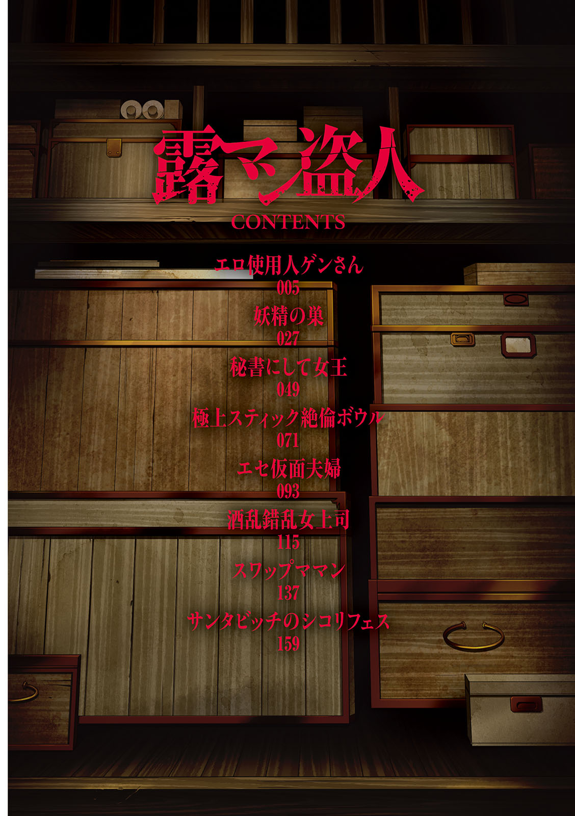 露マン盗人 page 4 full