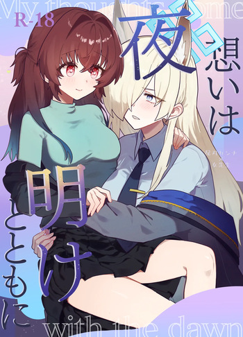想いは夜明けとともに cover