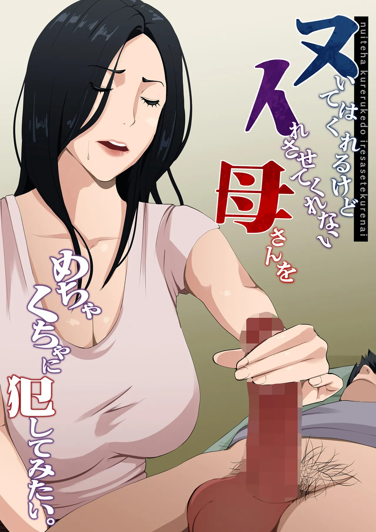 Nuite Kureru kedo Iresasete Kurenai kaasan wo Mechakucha ni Okashite Mitai | 대딸은 해주지만 삽입은 허락하지 않는 엄마를 마구 범해보고 싶다 page 2 full