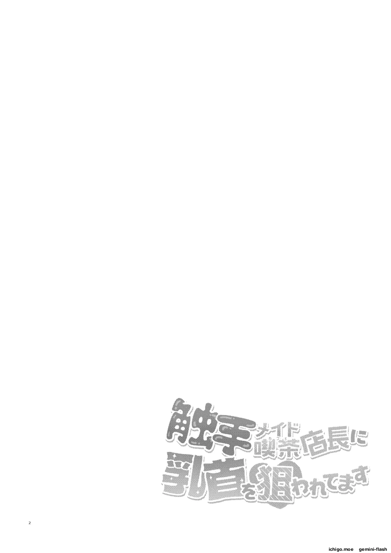 Shokushu Maid Kissa Tenchou ni Chikubi o Nerawaretemasu page 3 full