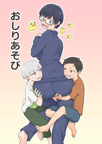 おしりあそび cover