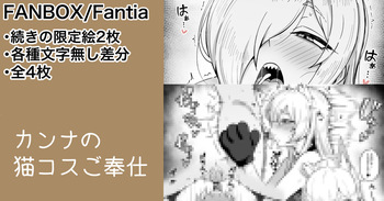 カンナ 限定フェラ絵2枚 cover