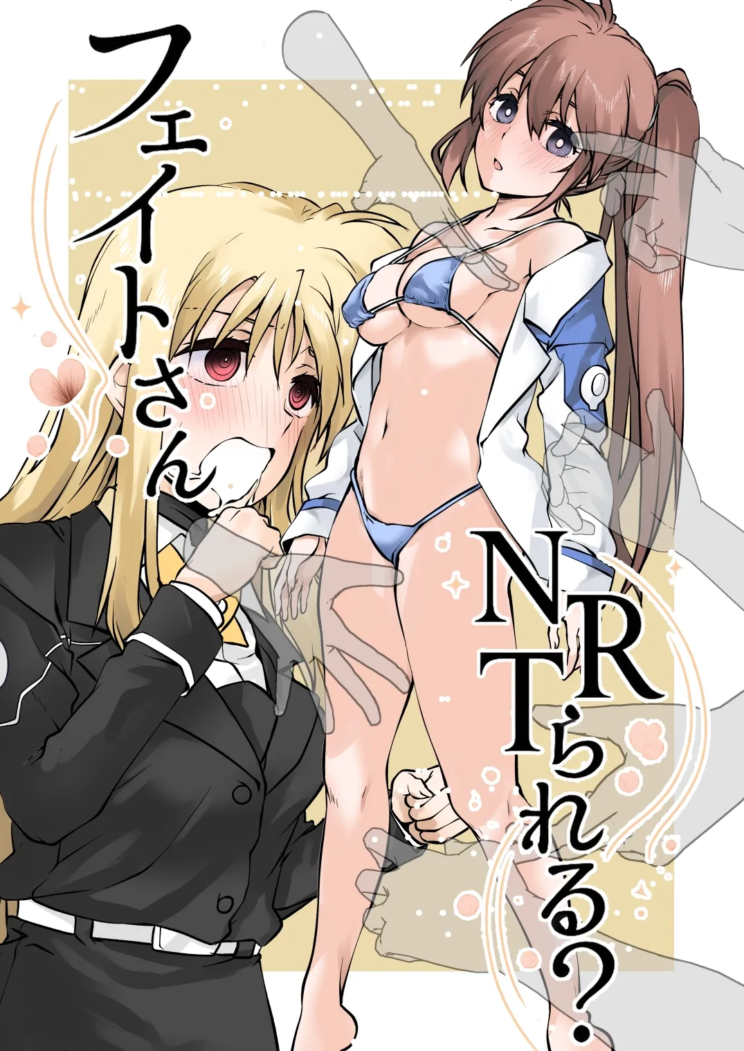 フェイトさんNTRられる？ page 1 full