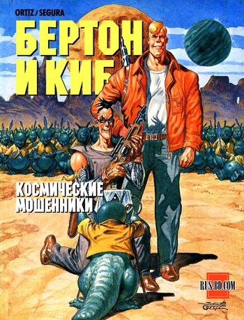 БЕРТОН И КИБ #01 cover