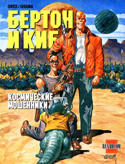 БЕРТОН И КИБ #01
