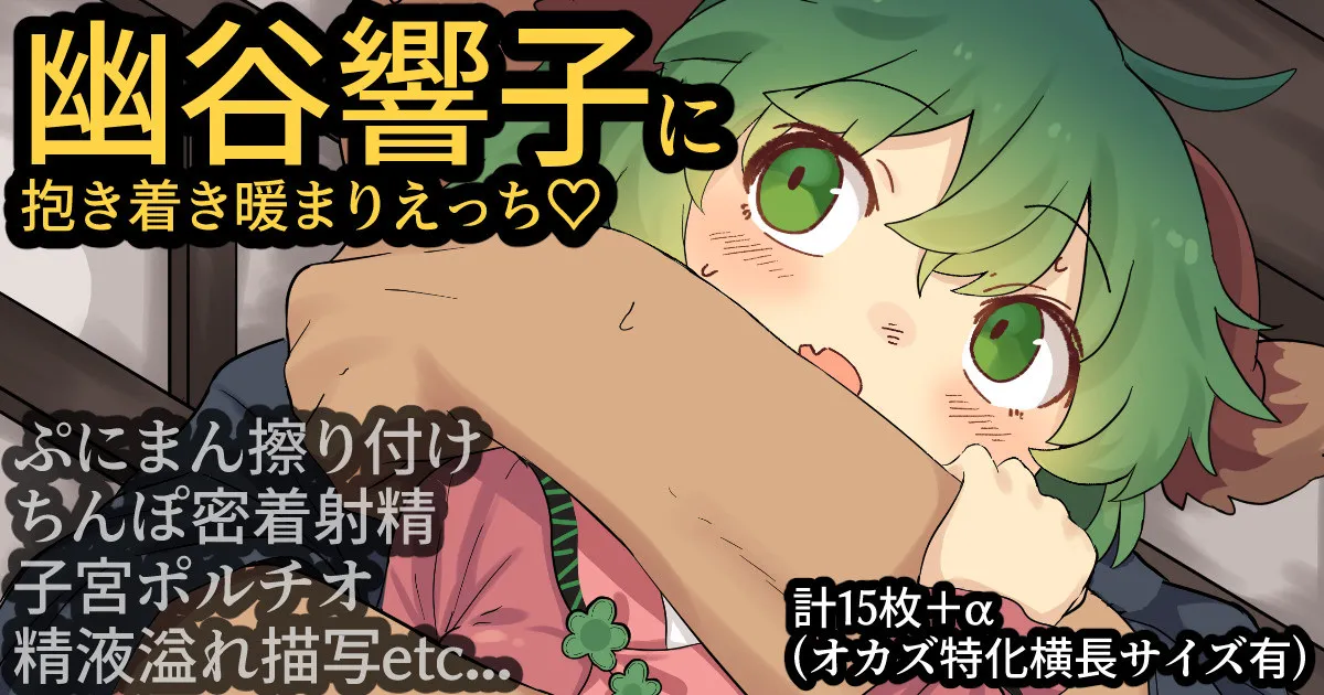 幽谷響子ちゃんに抱き着き暖まりえっち♡ page 1 full