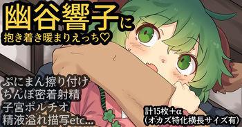 幽谷響子ちゃんに抱き着き暖まりえっち♡ cover
