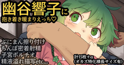 幽谷響子ちゃんに抱き着き暖まりえっち♡